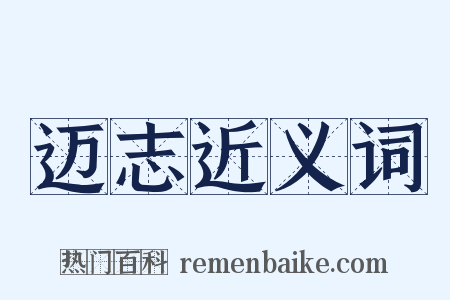 迈志近义词是什么意思的图片